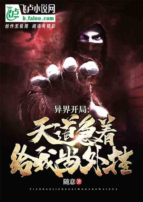 天道天命 天道赊命人全集资讯剧情 --第1张