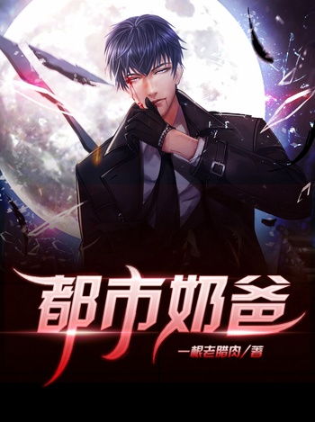 战神奶爸全本 战神奶爸纵横都市又名狂龙奶爸短剧全集资讯 --第1张
