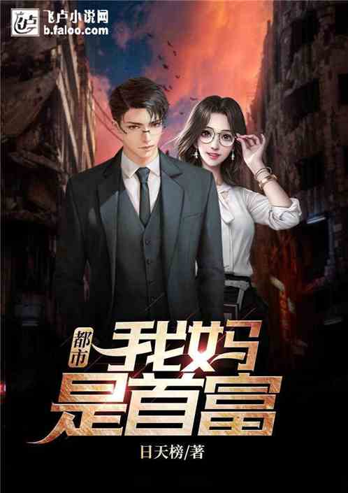 崛起之我妈是首富短剧全集资讯剧情  --第1张