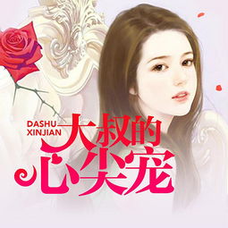 大叔的掌心娇短剧免费阅读剧情介绍--第1张