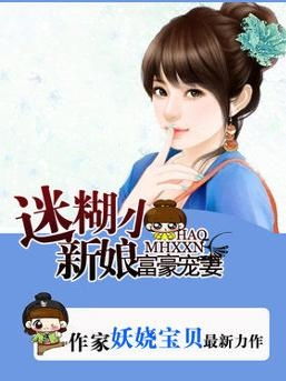 冲喜锦鲤小娇娘全文阅读 冲喜夫人霍少的锦鲤小娇妻契约新娘甜蜜蜜短剧全集资讯剧情 --第1张