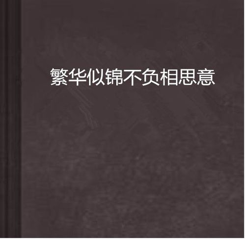 此生不负相思意短剧全集资讯剧情 此生不负相思意全文免费阅读 --第1张