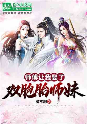 开局九个仙女师傅，仙侠剧短剧全集资讯标题--第1张
