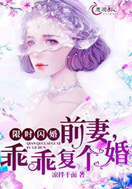 傅先生闪婚成瘾，傅太太别装了--第1张