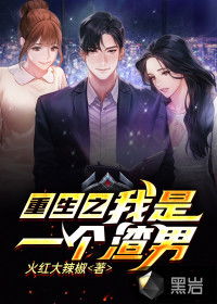 重生后成为渣男死对头的心尖宠短剧全集资讯剧情 重生后我成了渣男的白月光 --第1张