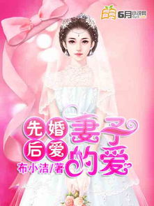 先婚后爱裴少的小娇妻短剧全集资讯剧情 裴少闪婚免费阅读 --第1张