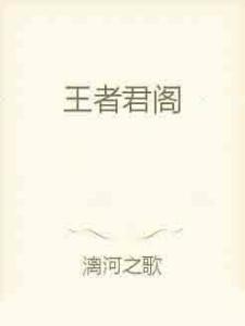 一见君来误此生，一见君王误终身的短剧全集阅读--第1张