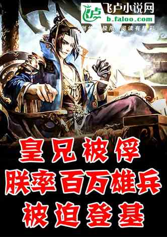 穿越开局官服发老婆，寒门枭士天命王侯短剧全集剧情简介--第1张