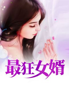 医武狂婿短剧全集资讯，剧情+免费全文阅读--第1张