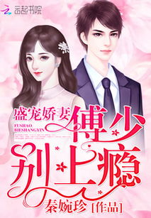 傅少宠妻超给力，娇妻别想逃--第1张