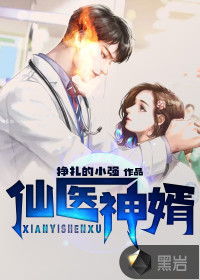 天医神婿 小说 天医神婿短剧全集资讯剧情 --第1张