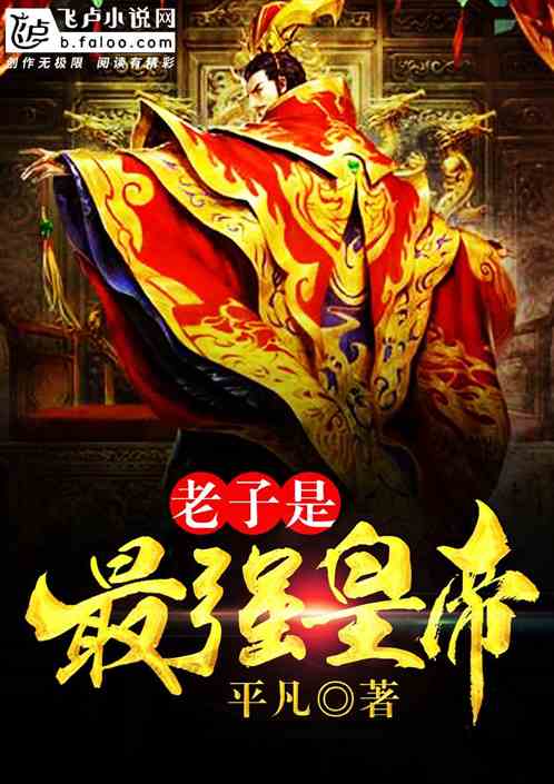 老子就是无敌 小说 老子开局就是城主短剧全集资讯剧情 --第1张
