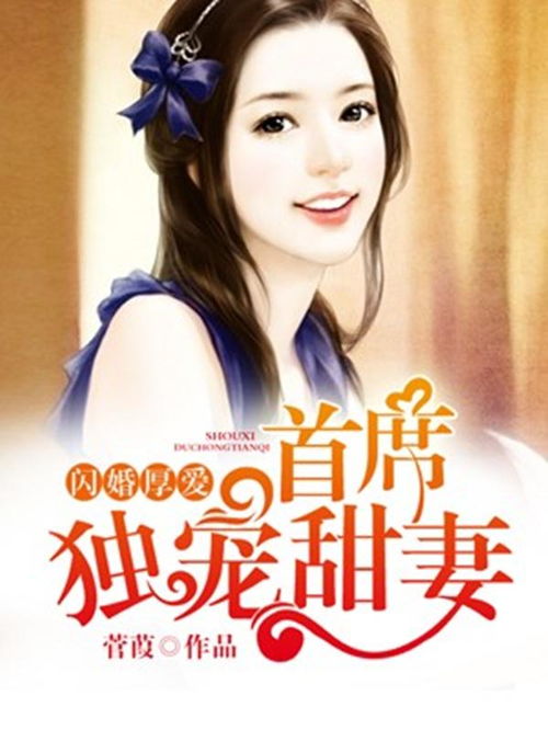 闪婚厚爱总裁老公撩上瘾，闪婚厚爱总裁老公太冷酷剧情简介--第1张
