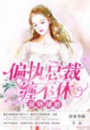 霸道总裁强势锁婚，偏执总裁纠缠不休免费阅读--第1张