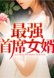 大医者免费阅读全文，大医婿短剧全集剧情介绍--第1张