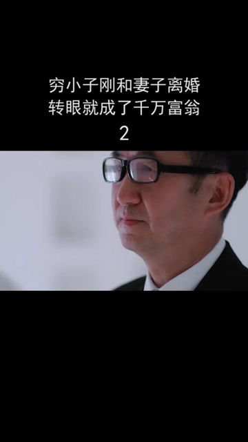 离婚后我成了首富 小说 离婚后我成首富继承人 --第1张
