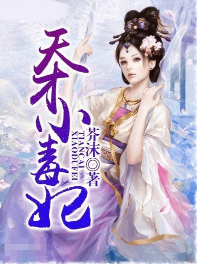 重生医妃不好惹短剧全集资讯剧情解说 重生医妃不好惹短剧全集资讯剧情 --第1张
