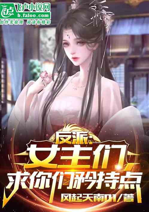 快穿之反派太完美，完美反派，撩人至极！--第1张