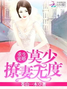 莫少的重生小狂妻短剧全集资讯剧情 重生宠婚:莫少撩妻无度 --第1张