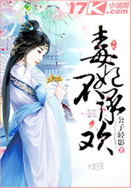 替嫁王妃惹不得 替嫁承欢，王爷毒妃不好惹短剧全集资讯剧情 --第1张