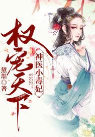 神医毒妃医天下 神医毒妃倾天下短剧全集资讯剧情 --第1张