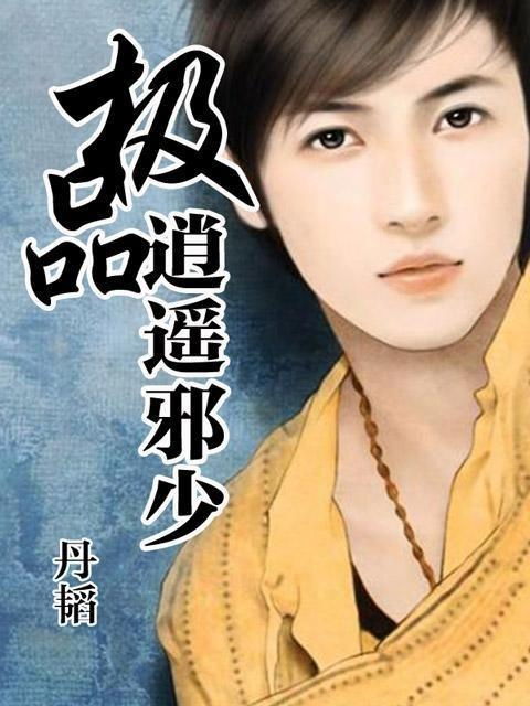 逍遥医仙，为爱犯难百度百科剧情介绍--第1张