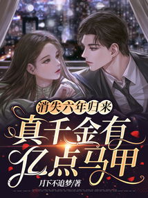 真千金回归豪门短剧全集资讯，剧情揭秘--第1张