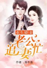 娇妻归来萌宝马甲藏不住了短剧全集资讯剧情 娇妻重生,老公萌宝超团宠 --第1张