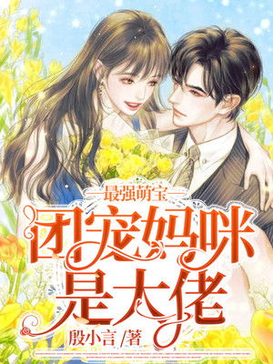 团宠妈咪是大佬，总裁爹地，真香！--第1张