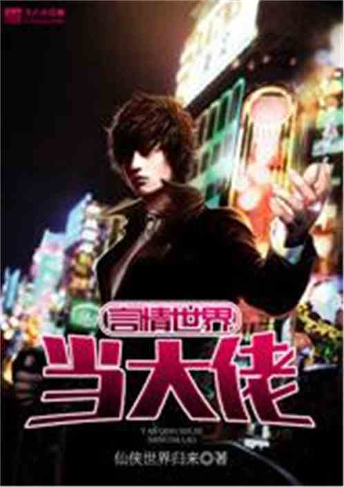 都市之永生大佬，永生都市小说短剧全集资讯揭秘！--第1张