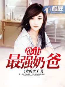 最强奶爸，剧情全解析，演员表一览无余--第1张