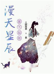 漫天星辰不及你短剧免费阅读，漫天星辰不及你一笑剧情全解析--第1张