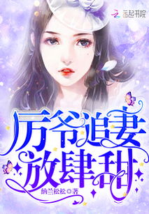傅爷宠妻甜入骨，傅爷宠妻很甜甜的全文剧情介绍--第1张