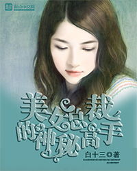 都市异能，美女总裁的隐世高手短剧全集资讯剧情及全文免费阅读--第1张