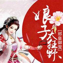 神医王妃不能惹，短剧全集剧情介绍及最新章节--第1张