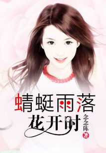 《雨落花开》 雨落花正开短剧全集资讯剧情 --第1张