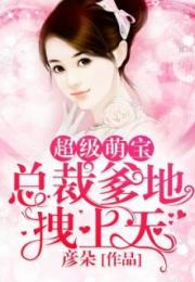 小说千岁王爷万岁妃全文阅读 千岁萌宝突然驾到，王奕然短剧全集资讯剧情 --第1张