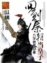 回到古代当皇子 最新章节 无弹窗 回到古代夺皇位短剧全集资讯剧情 --第1张
