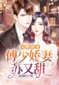 傅少的闪婚，娇妻带孕出逃--第1张