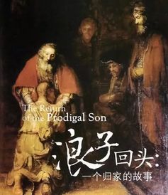 浪子回头，回到短剧--第1张
