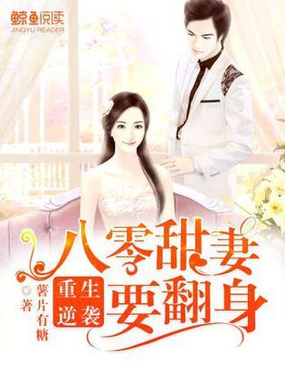 重生辣妻很霸气，重生辣妻当家短剧全集剧情介绍--第1张