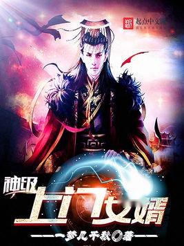 天骄神婿，帝尊上门女婿剧集全集预告及剧情介绍--第1张