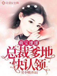《萌宝来袭,亿万爹地别嚣张》 萌宝来袭，万亿爹地要听话短剧全集资讯剧情 --第1张