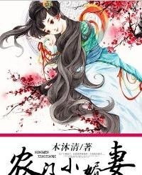 农门小娇妻短剧全集资讯剧情 农门小娇医全文免费阅读全文 --第1张