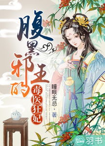 腹黑医妃有点毒短剧全集资讯剧情 腹黑医妃太轻狂全文免费阅读 --第1张