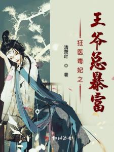 神医毒妃有点狂，神医毒妃很轻狂短剧全集资讯剧情--第1张