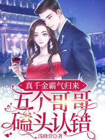 真千金回归豪门短剧全集资讯，剧情揭秘--第1张