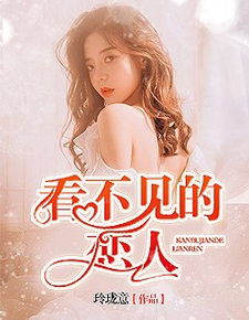 看不见的恋人短剧全集资讯，剧情与小说免费阅读--第1张