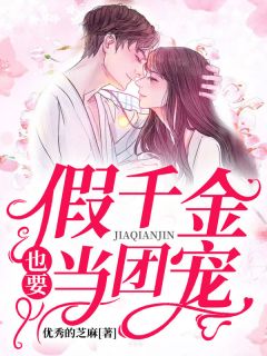 七个哥哥团宠我全文免费阅读 七个嫂子独宠我短剧全集资讯剧情 --第1张