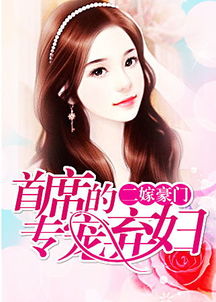 误嫁豪门总裁，总裁老公别太坏--第1张